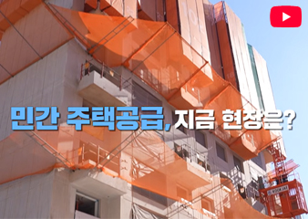 민간 PF 사업장을 방문하여 공공 뿐 아니라 민간 공급 확대를 위한 총력 지원 의지 표명